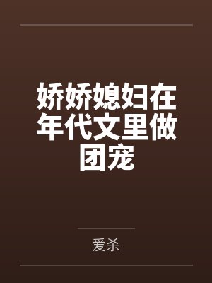 娇娇媳妇在年代文里做团宠封面
