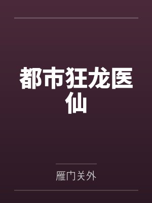 都市狂龙医仙封面