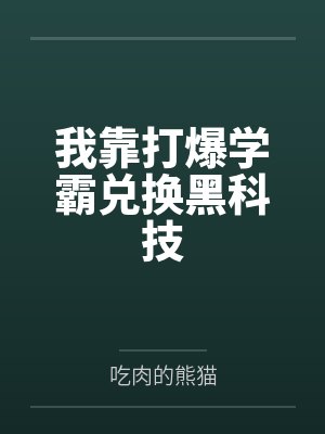 我靠打爆学霸兑换黑科技封面