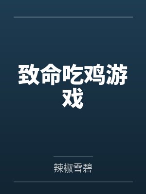 致命吃鸡游戏封面