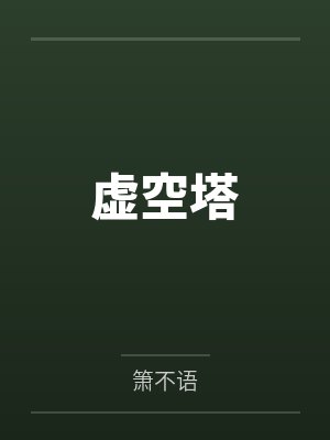 虚空塔简介封面