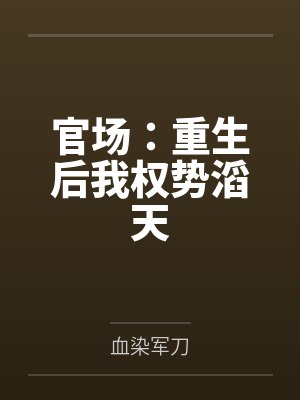 官场：重生后我权势滔天封面