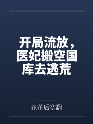 开局流放，医妃搬空国库去逃荒封面