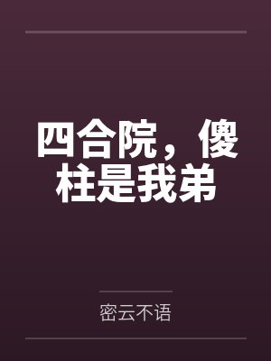 四合院，傻柱是我弟封面