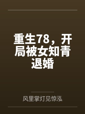 重生78，开局被女知青退婚封面