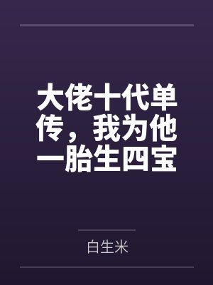 大佬十代单传，我为他一胎生四宝封面