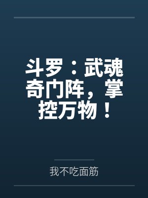 斗罗：武魂奇门阵，掌控万物！封面