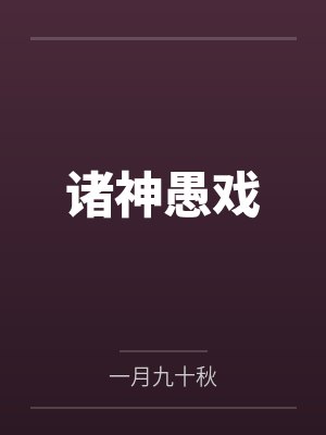诸神愚戏封面