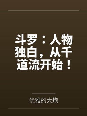 斗罗：人物独白，从千道流开始！封面