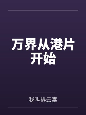 万界从港片开始封面