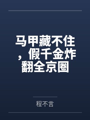 马甲藏不住，假千金炸翻全京圈封面