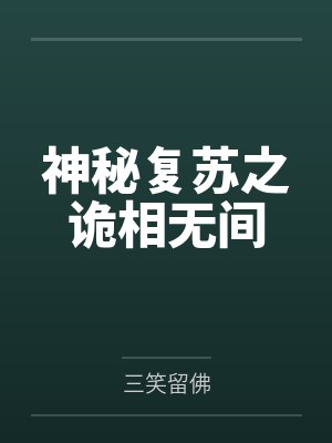 神秘复苏之诡相无间封面