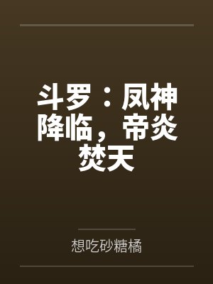 斗罗：凤神降临，帝炎焚天封面