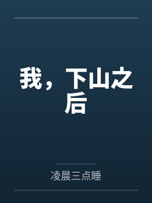 我，下山之后封面
