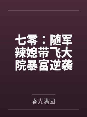 七零：随军辣媳带飞大院暴富逆袭封面