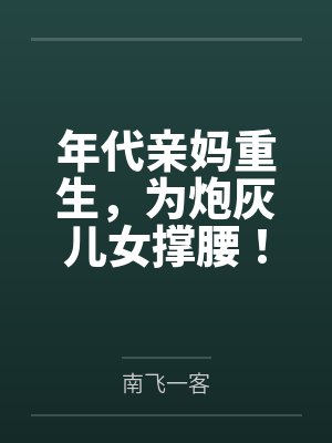 年代亲妈重生，为炮灰儿女撑腰！封面