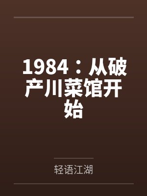 1984：从破产川菜馆开始封面