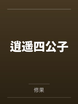 逍遥四公子封面