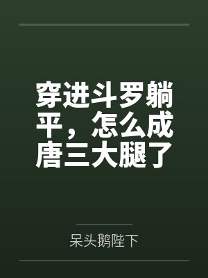 穿进斗罗躺平，怎么成唐三大腿了封面