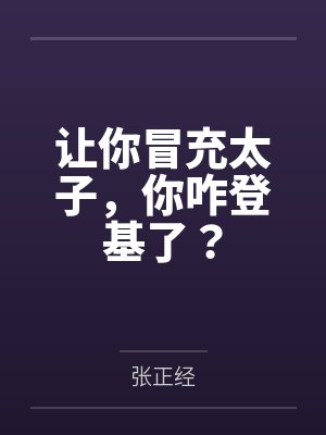 让你冒充太子，你咋登基了？封面