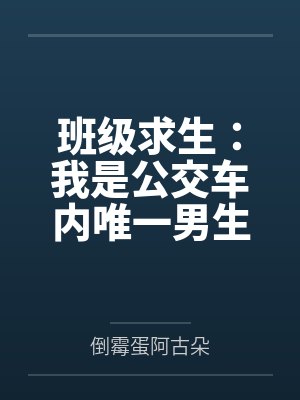 班级求生：我是公交车内唯一男生封面