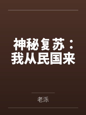 神秘复苏：我从民国来封面