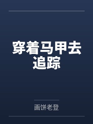 穿着马甲去追踪封面
