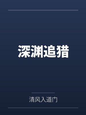 深渊追猎封面