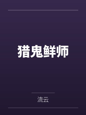 猎鬼鲜师封面