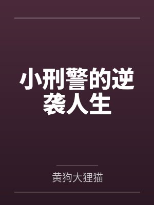 小刑警的逆袭人生封面