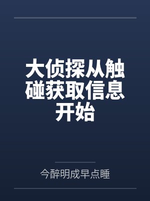 大侦探从触碰获取信息开始封面