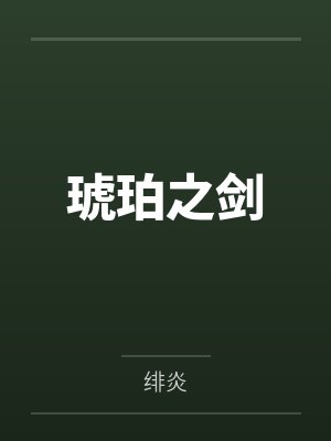 琥珀之剑封面