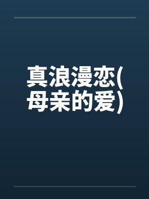 真浪漫恋(母亲的爱)封面