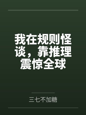 我在规则怪谈，靠推理震惊全球封面
