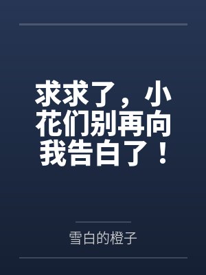 求求了，小花们别再向我告白了！封面