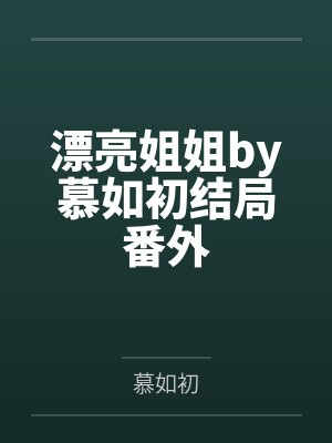 漂亮姐姐by慕如初结局番外封面