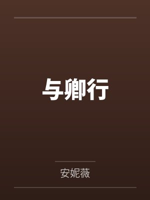 与卿行封面