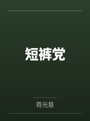 短裤党封面