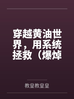穿越黄油世界，用系统拯救（爆焯）女主角们！封面