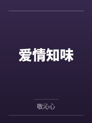 爱情知味封面