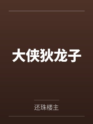 大侠狄龙子封面