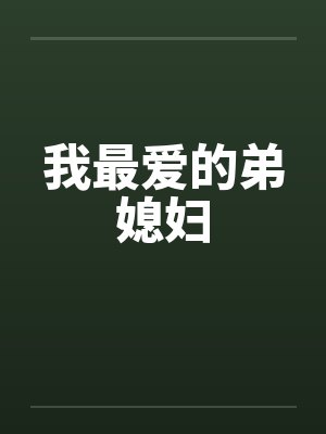 我最爱的弟媳妇封面