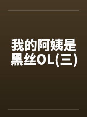 我的阿姨是黑丝OL(三)封面