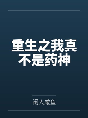 重生之我真不是药神封面