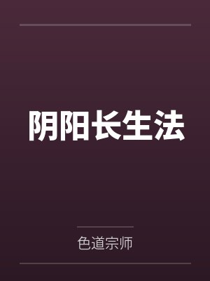 阴阳长生法封面