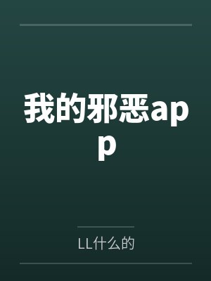 我的邪恶app封面