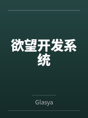 欲望开发系统封面