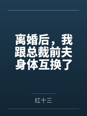 离婚后,我跟总裁前夫身体互换了封面