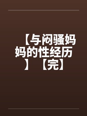 【与闷骚妈妈的性经历】【完】封面