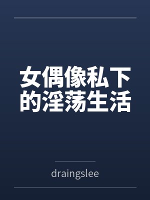 女偶像私下的淫荡生活封面